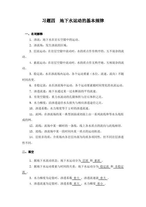 水文地质课件习题四  地下水运动的基本规律