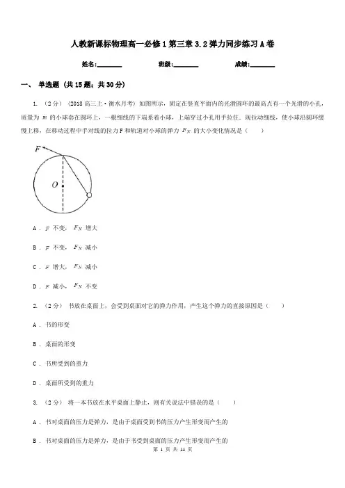 人教新课标物理高一必修1第三章3.2弹力同步练习A卷