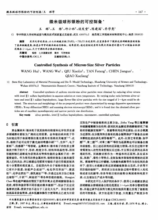 微米级球形银粉的可控制备