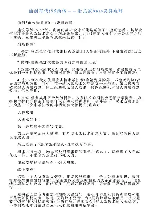 仙剑奇侠传5前传——蚩尤冢boss炎舞攻略