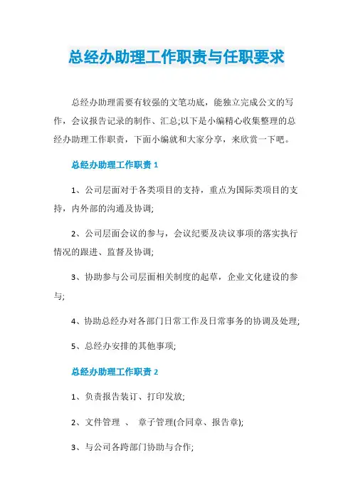 总经办助理工作职责与任职要求