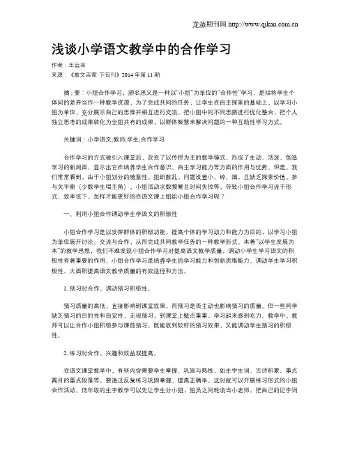 浅谈小学语文教学中的合作学习