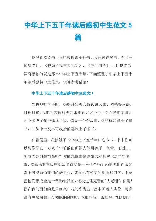 中华上下五千年读后感初中生范文5篇