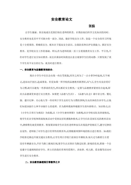 浅谈小学生安全教育论1