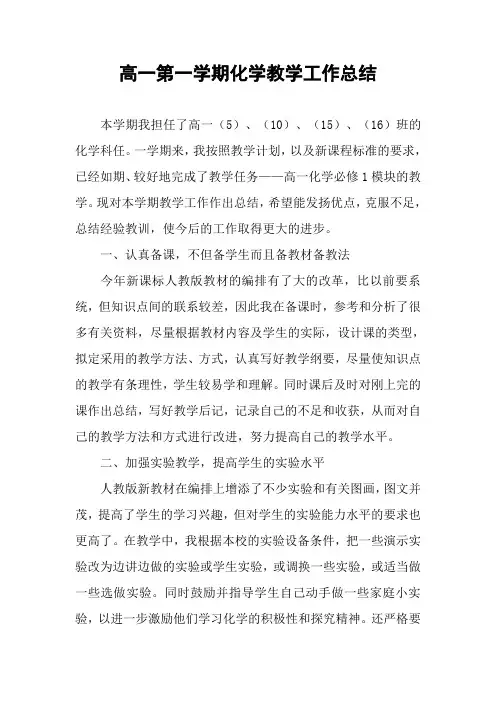 高一第一学期化学教学工作总结