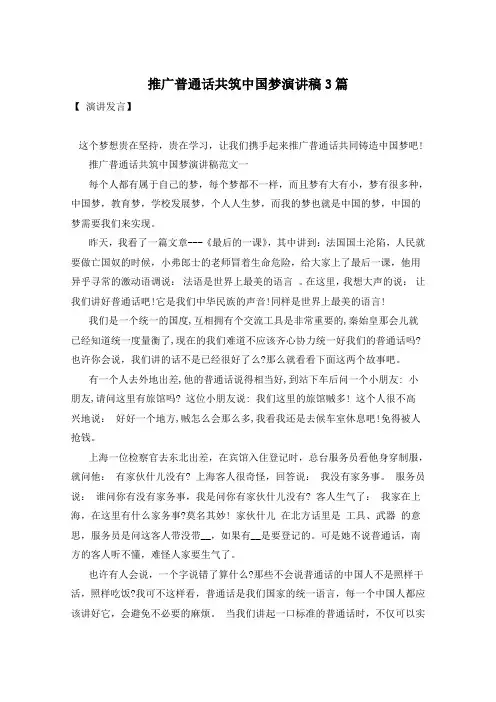 推广普通话共筑中国梦演讲稿3篇