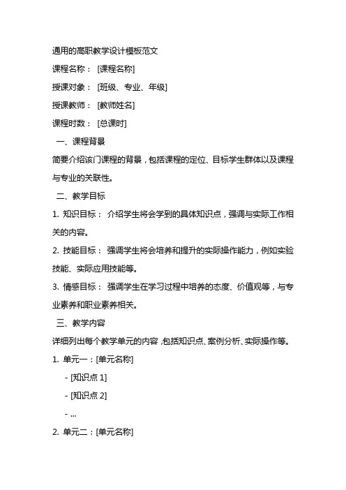 高职教学设计模板范文