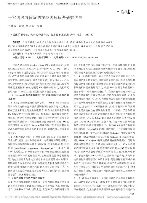 子宫内膜异位症的在位内膜病变研究进展