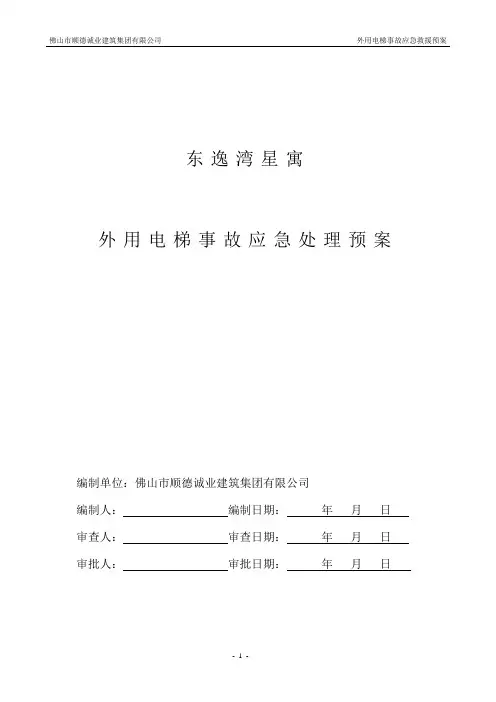 外用电梯事故应急预案p