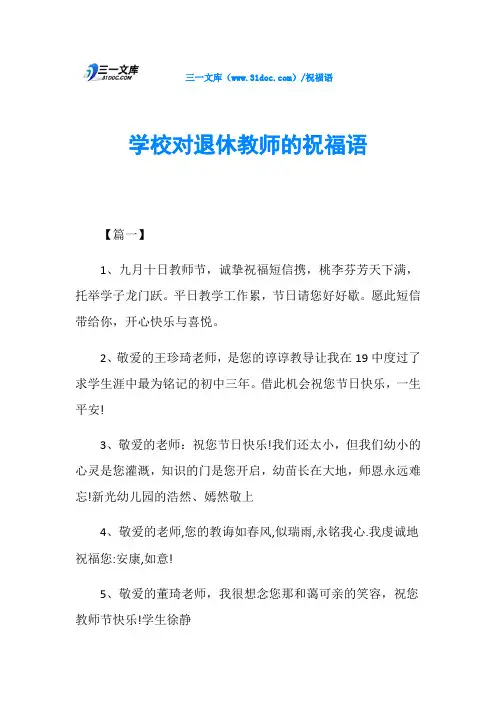 学校对退休教师的祝福语