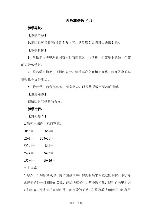 人教版五年级数学第2单元 因数和倍数 第1课时 因数与倍数(一) 优质教案