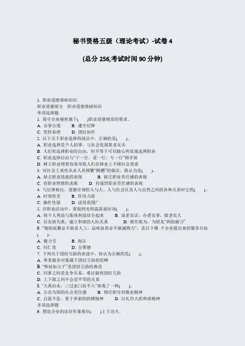 秘书资格五级理论考试-试卷4_真题-无答案