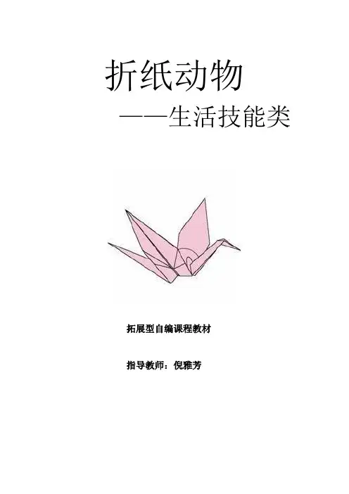 折纸动物教案(2012年2月)