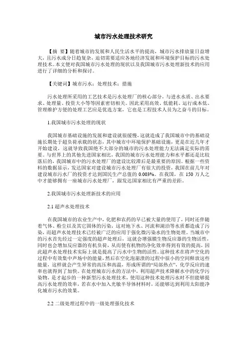城市污水处理技术研究