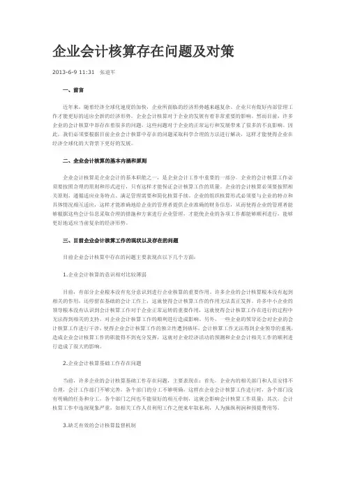 企业会计核算存在问题及对策