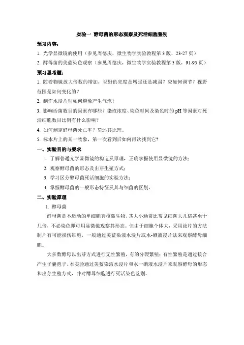 1.酵母菌的形态观察及死活细胞鉴别-4学时