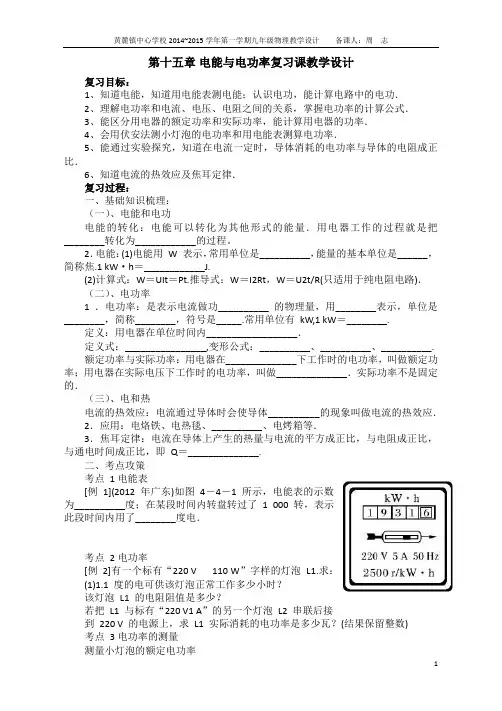 1415九年级物理第十五章电能与电功率复习课教学设计