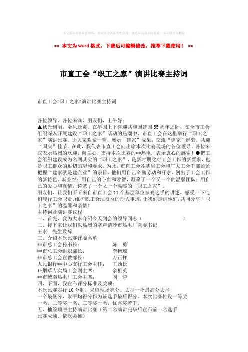 【优质文档】市直工会“职工之家”演讲比赛主持词模板范文 (2页)