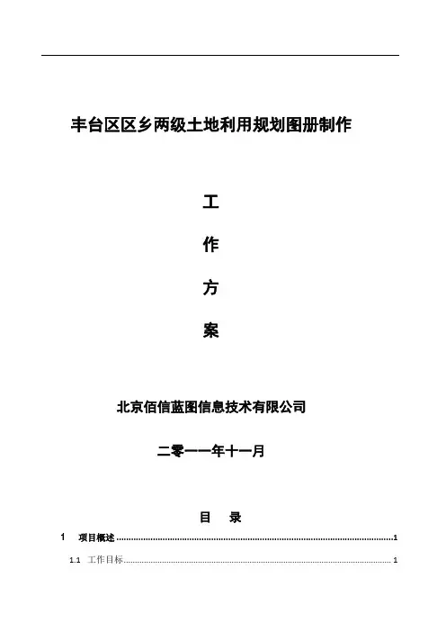土地利用规划图册制作工作方案