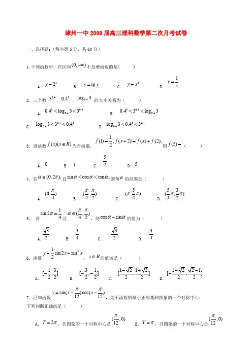 09届高三年第二次月考数学理科试卷