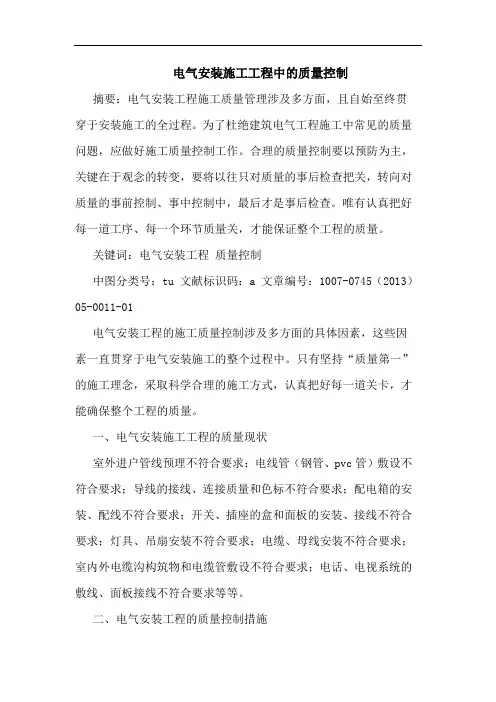 电气安装施工工程中的质量控制