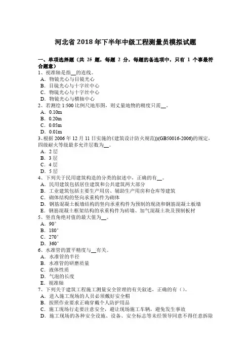 河北省2018年下半年中级工程测量员模拟试题