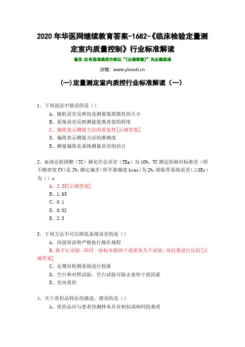 《临床检验定量测定室内质量控制》行业标准解读-1682-2020年华医网继续教育答案