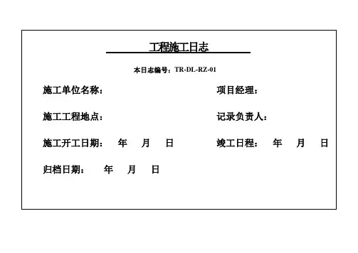 施工日志表格(打印格式)