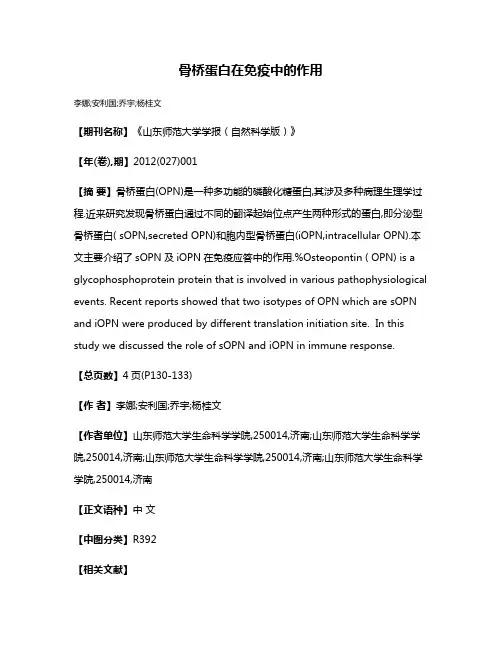 骨桥蛋白在免疫中的作用