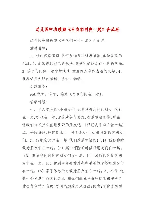 幼儿园中班教案《当我们同在一起》包含反思
