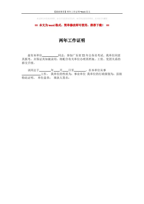【最新推荐】两年工作证明-word范文 (1页)