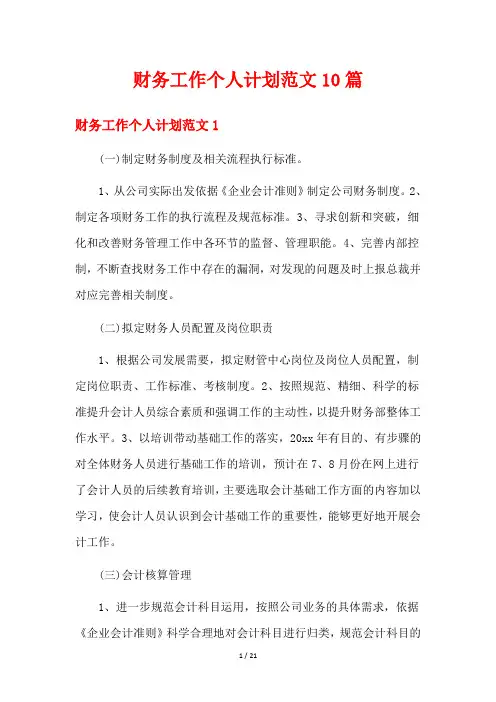 财务工作个人计划范文10篇