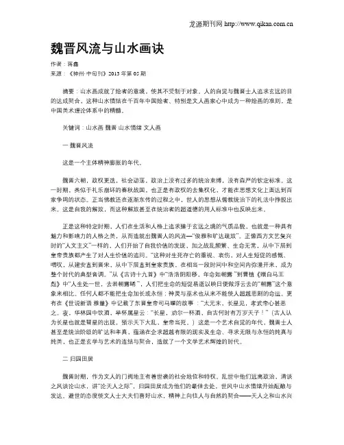 魏晋风流与山水画诀