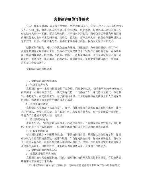 竞聘演讲稿的写作要求