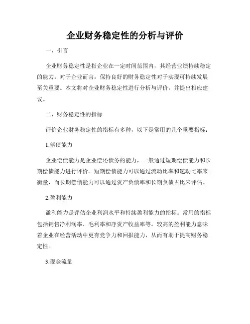 企业财务稳定性的分析与评价