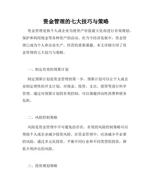 资金管理的七大技巧与策略