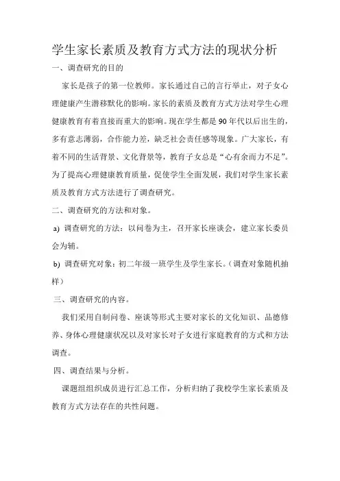 学生家长素质及教育方式方法的现状分析