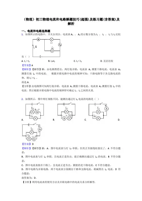 (物理)初三物理电流和电路解题技巧(超强)及练习题(含答案)及解析
