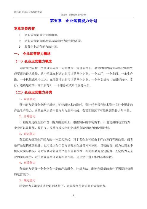 第五章 企业运营能力计划(已修改)