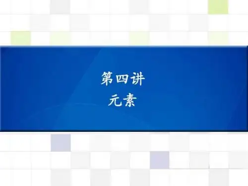 2019中考化学 知识梳理复习 第4讲 元素课件.ppt