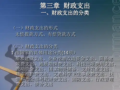 财政与金融基础知识课件——财政支出