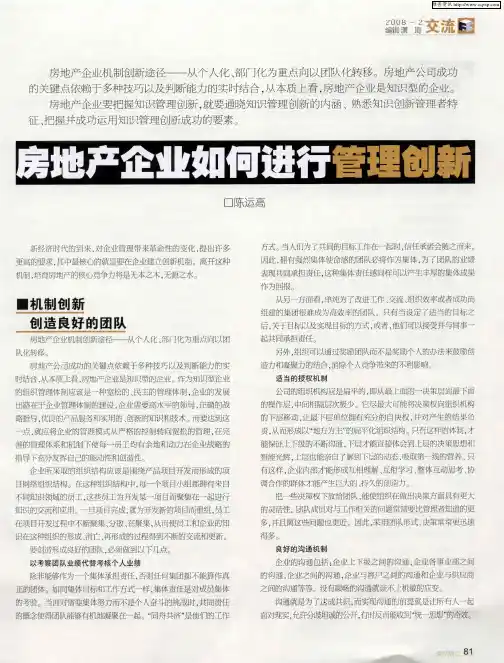 房地产企业如何进行管理创新 2