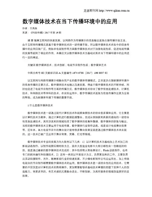 数字媒体技术在当下传播环境中的应用