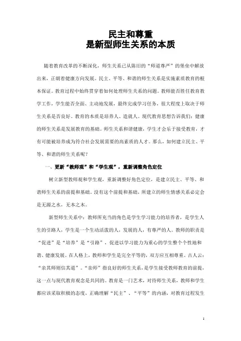 民主和尊重是新型师生关系的本质
