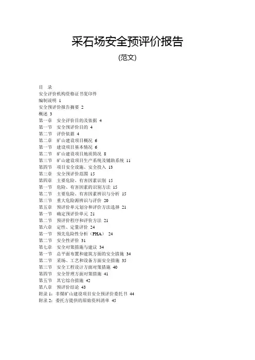 采石场安全预评价报告范文