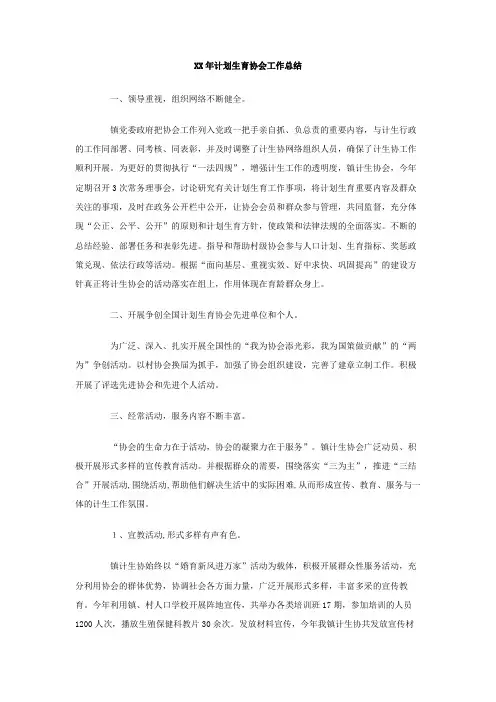 计划生育协会工作总结
