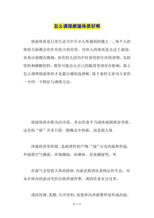 怎么调理痰湿体质好呢