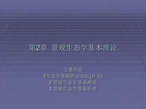 景观生态学基本理论