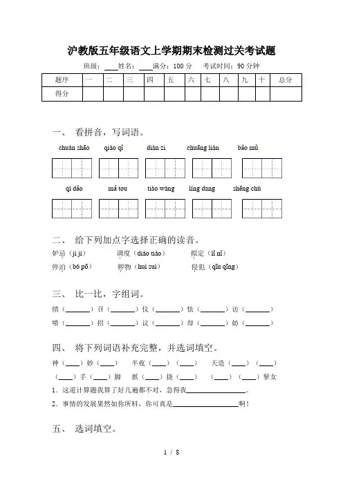 沪教版五年级语文上学期期末检测过关考试题