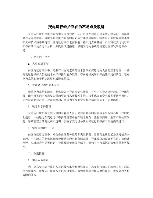 变电运行维护存在的不足点及改进 2